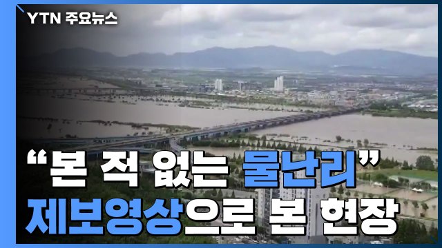 평생 본 적 없는 물난리 ...YTN 제보 영상으로 본 현장 / YTN