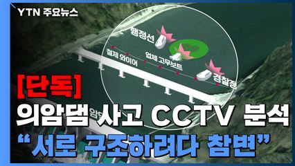 [단독] 업체 요청에 현장 찾은 주무관..."서로 구조하려다 참변" / YTN