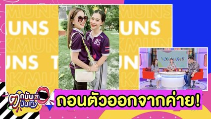 รู้ทั้งอำเภอ! “อั๋น-เบบอล” ถอนตัวออกจากค่าย “ได้หมดถ้าสดชื่น”  l ตกมันส์บันเทิง 9 ส.ค. 2563