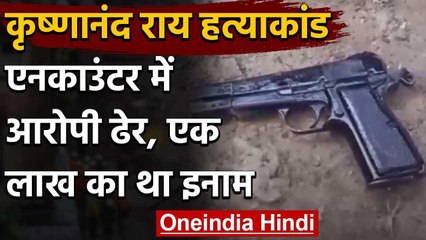 UP में एक और Encounter BJP नेता कृष्णानंद राय हत्याकांड में आरोपी हनुमान पांडेय ढेर वनइंडिया हिंदी