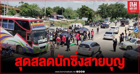 สลด กลุ่มจยย.เลดี้สองล้อสายบุญ พุ่งชนสลิงรถลาก ดับ 3