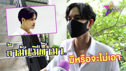 มาดามสุ : "เก้า จิรายุ" ลั่น! ทำยูทูบไม่หวังรายได้ แต่ถ้าเงินเข้าก็เอา