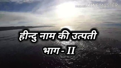 Hindu naam ki uttpati Part-I l | हीन्दु नाम की उत्पती भाग-Il | Origin of Hindu name Part-2 |