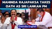 Mahinda Rajapaksa takes oath as Sri Lankan Prime Minister | Oneindia News
