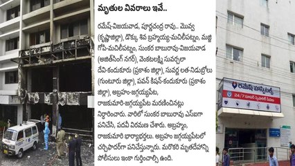 Vijayawada అగ్నిప్రమాదం మృతుల వివరాలు మృతుల్లో మాజీ SI, చర్చి ఫాదర్!! Oneindia Telugu