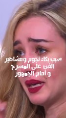 سبب بكاء المشاهير والنجوم على المسرح وأمام الجمهور