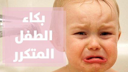 3 أسباب لبكاء الطفل المتكرر