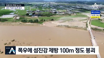 섬진강 제방 붕괴로 물바다…주변 6개 마을 ‘폐허’