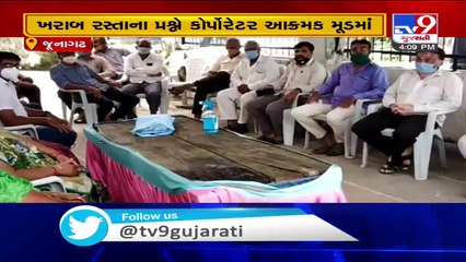 બિસ્માર રસ્તાના મુદ્દે શાસક પક્ષના કોર્પોરેટર બેઠા ઉપવાસ આંદોલન પર - Junagadh - Tv9GujaratiNews