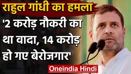 Rahul Gandhi का Modi Government पर हमला, कहा- 2 करोड़ नौकरी देने का वादा अधूरा | वनइंडिया हिंदी