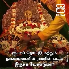 Post Ram Mandir Development, Should India Get Lord Ram's Impression On It's National Currency?