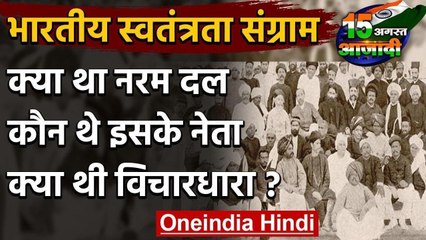 15 August: आजादी की लड़ाई में Naram Dal, जानें कौन थे इसके नेता, क्या थी विचारधारा? वनइंडिया हिंदी