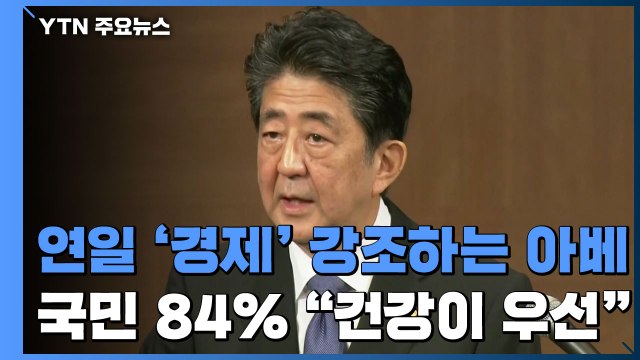 연일 '경제' 앞세우는 아베...日 국민 84% 경제보다 건강 / YTN