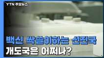 선진국, 백신 싹쓸이 계약...개도국은 어쩌나 / YTN