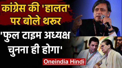 Shashi Tharoor का बड़ा बयान, Congress को फुलटाइम अध्यक्ष चुनना ही होगा वनइंडिया हिंदी