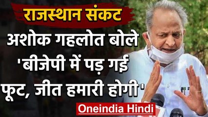 Rajasthan Crisis: Ashok Gehlot ने किया जीत का दावा, कहा- BJP में फूट पड़ गई है वनइंडिया हिंदी