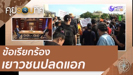 (คลิปเต็ม) แจงข้อเรียกร้อง เยาวชนปลดแอก, ถอดบทเรียนแก้รัฐธรรมนูญ ปี 2535 | คุยรอบทิศ (8 ส.ค.63)