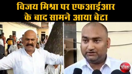 विधायक विजय मिश्रा पर एफआईआर कराने वाले पर बेटे ने लगाए गंभीर आरोप