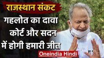 Rajasthan Political Crisis: Ashok Gehlot ने कहा कोर्ट और सदन में जीत हमारी होगी  | वनइंडिया हिंदी