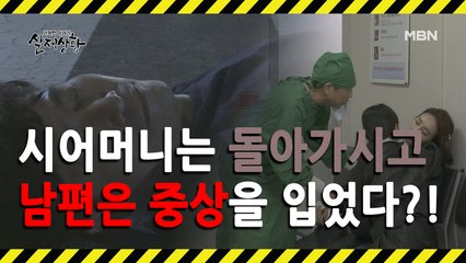 (실제상황) 시어머니의 장례식 날 뺑소니를 당한 남편?