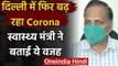 Coronavirus : Delhi में फिर बढ़ रहे हैं Corona Case,Satyendra Jain ने कही ये बात | वनइंडिया हिंदी