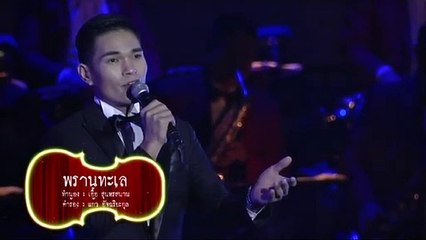 พรานทะเล -  แจ็ป-ณฤดล ผิวอ่อน (คลื่นลูกใหม่สุนทราภรณ์) (วงสุนทราภรณ์) (80 ปี สุนทราภรณ์) (2562)