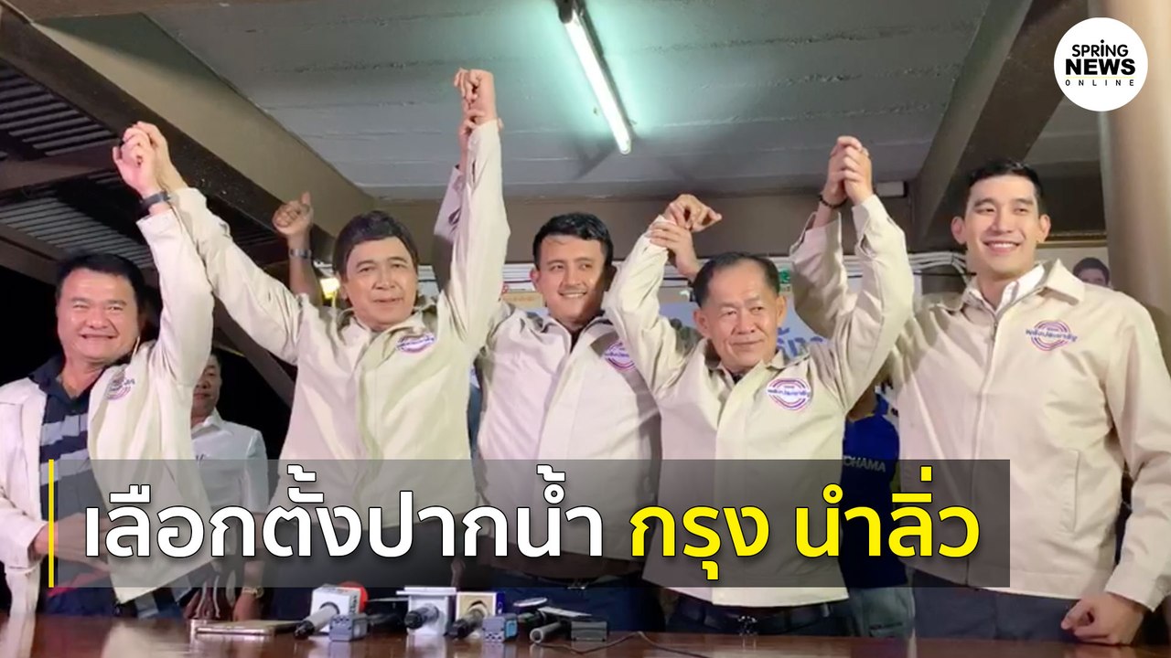 ผลเลือกตั้งซ่อมปากน้ำไม่เป็นทางการ “กรุงศรีวิไล” คะแนนนำลิ่ว | Springnews |  9 ส.ค. 63
