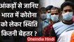 Coronavirus India Update: क्या भारत में कोरोना को लेकर स्थिति सुधर रही है? | वनइंडिया हिंदी