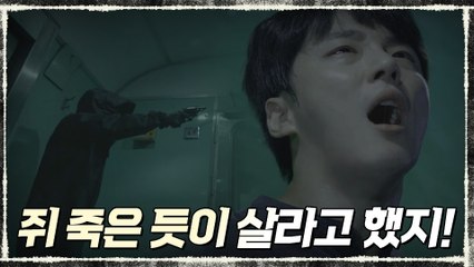 [충격엔딩] "내가 말했지, 쥐 죽은 듯 살라고" 윤시윤 향한 총구?!