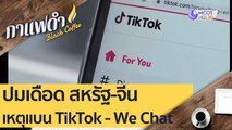 ปมเดือด สหรัฐ-จีน ฉนวนเหตุแบน TikTok - We Chat : กาแฟดำ (7 ส.ค. 63)