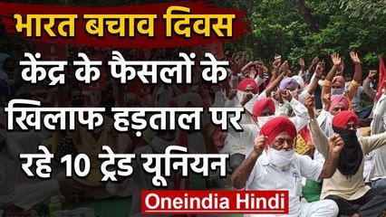 Bharat Bachao Diwas: 10 Trade Unions ने की देशव्यापी हड़ताल, ये थी मांग | वनइंडिया हिंदी