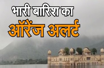 भारी बारिश के लिए जारी किया अलर्ट