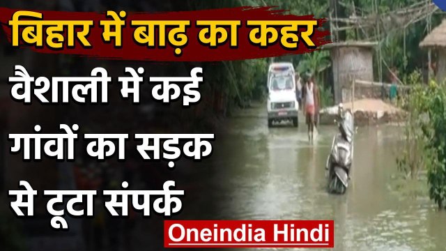 Bihar Flood: Vaishali के भगवानपुर में बाढ़ का कहर, कई गांवों का सड़क से टूटा संपर्क | वनइंडिया हिंदी