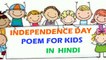 Independence Day Poem for kids in Hindi | स्वतंत्रता दिवस पर कविता | 15 अगस्त पर कविता