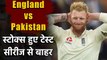 England vs Pakistan : Ben Stokes to miss next two test match against pakistan | वनइंडिया हिंदी