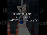 온라인,바둑이,사이트,주소,맞고,게임,고스톱,포커,홀덤,▶hp2020.wix.ＣＯM/plus◀,실제블랙잭게임,현찰다리다리하는곳,모바일사다리게임앱,현금사다리주소,달팽이,