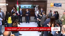 لبنان إنفجار أم تفجير..تعدد الروايات حول كارثة مرفأ بيروت والتحقيق متواصل