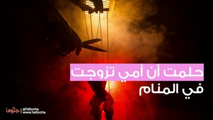 تفسير حلم زواج امي من زوجي في المنام رؤية الاحلام