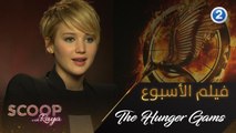 استمتعوا بمشاهدة فيلم The Hunger Games يوم الثلاثاء 11 أغسطس الساعة 11 مساءً بتوقيت السعودية