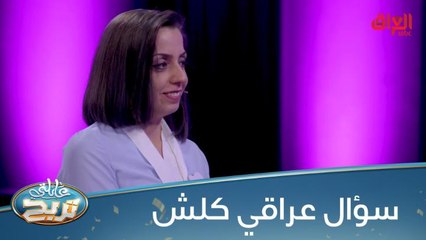 سؤال عراقي كلش.. منو يعرف الإجابة؟