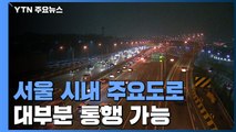서울 시내 주요도로 대부분 통행 가능...대중교통 증편 운행 / YTN