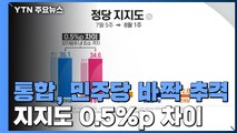 민주-통합 지지도 0.5%p 차이...최소 격차 / YTN