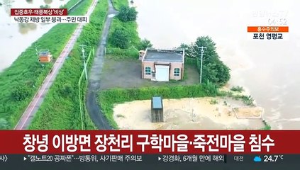 낙동강 제방 붕괴 마을 침수…잠자던 주민들 긴급 대피