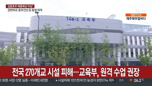전국 270개 학교 시설 피해…교육부, 원격 수업 전환 권장