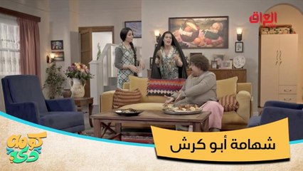#كومه_دي I أبو كرش ينقذ جيرانه من الموت.. شهامة مو طبيعية#صيفك_MBC