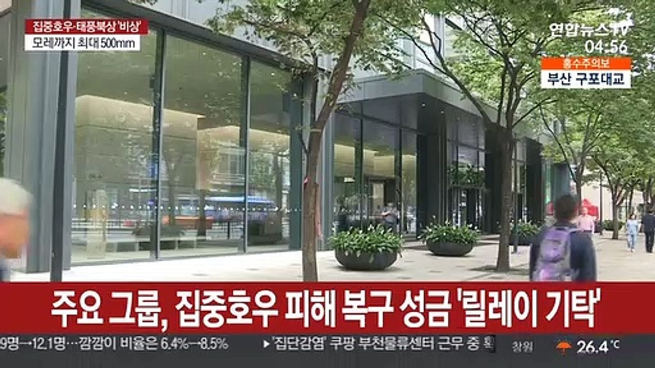 주요 그룹들, 집중호우 피해 복구 성금 '릴레이 기탁'