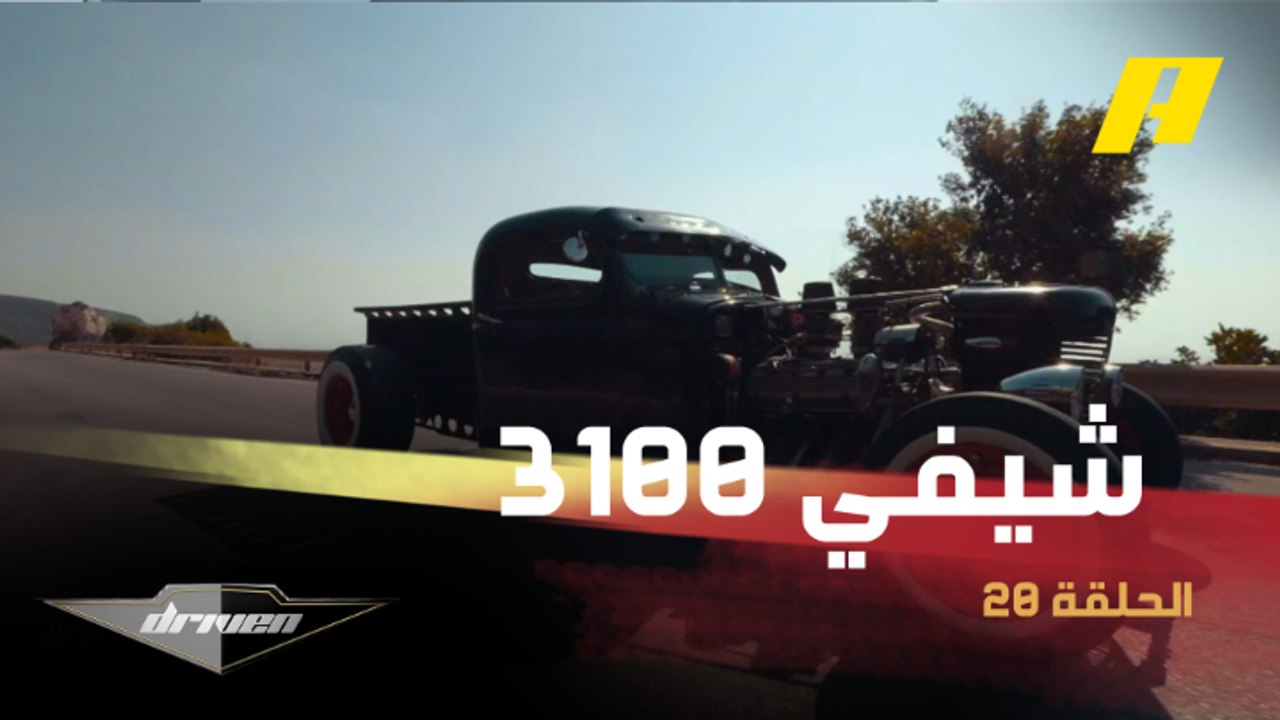 عملية تعديل غير متوقعة لسيارة شيفي 3100 هوت رود...