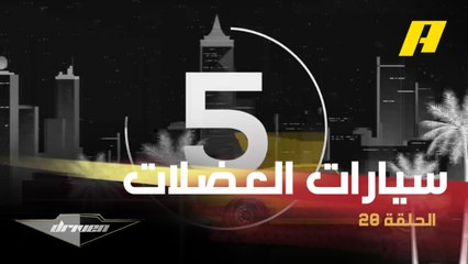 TOP5 وأفضل 5 سيارات عضلات بالوقت الحالي
