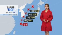 [날씨] 5호 태풍 '장미' 북상...오늘 오후 경남 통영 상륙 / YTN
