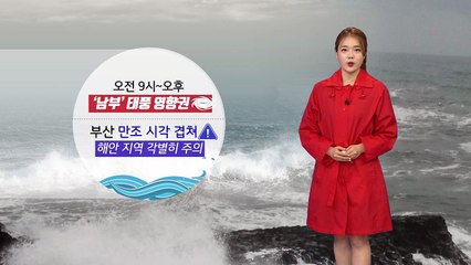 [날씨] 오전~오후 남부 태풍 영향권...해안 지역 각별히 주의 / YTN